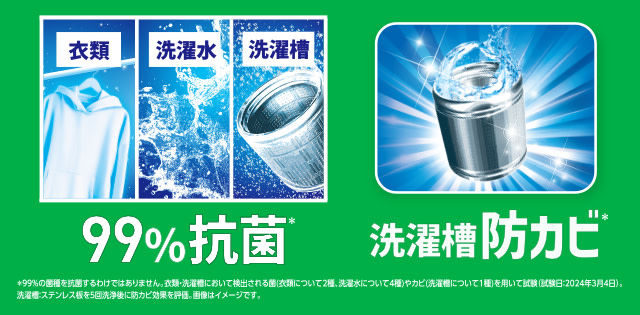 衣類・洗濯水・洗濯槽まで！99％まるごと抗菌。アリエールなら洗濯槽防カビまで