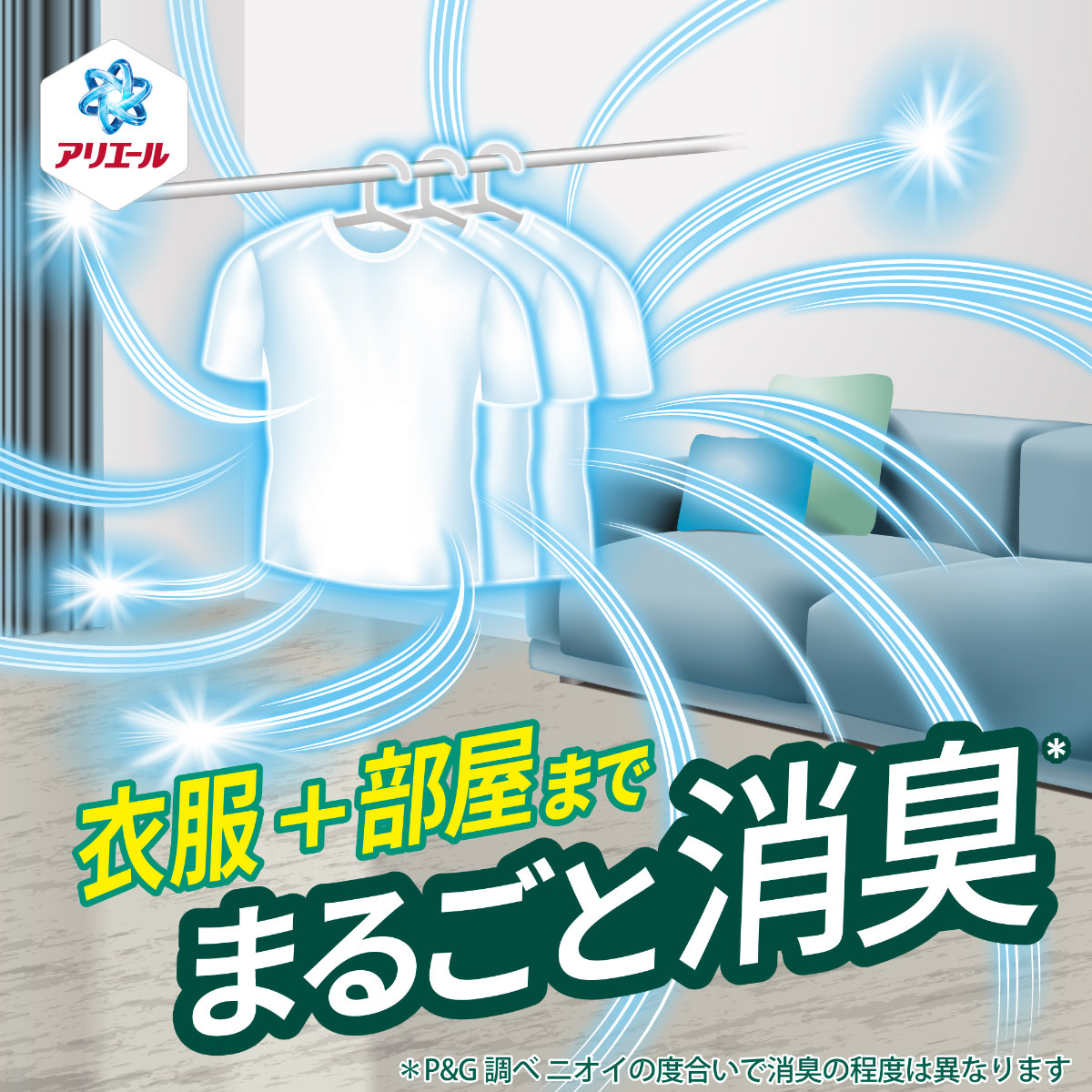 衣服+部屋までまるごと消臭