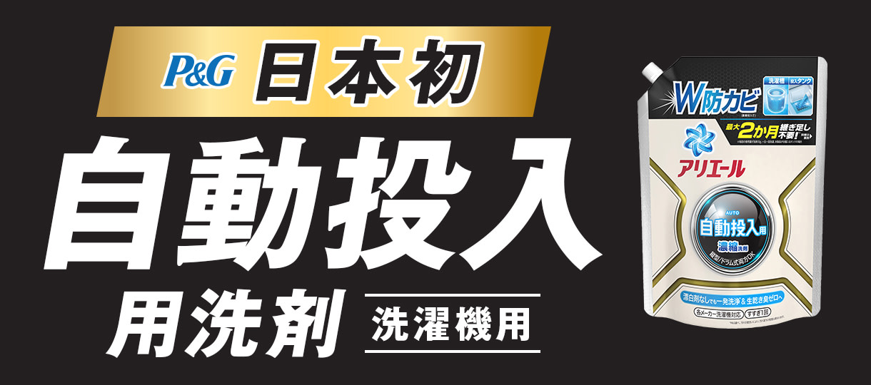 アリエール濃縮ジェル 自動投入用洗剤