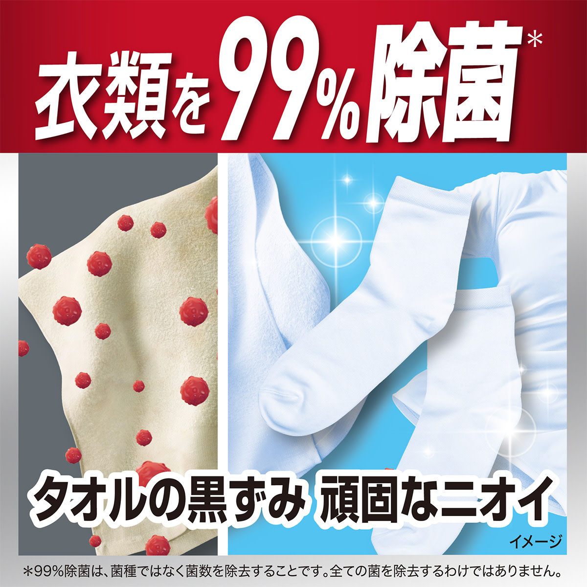 衣類を99%除菌