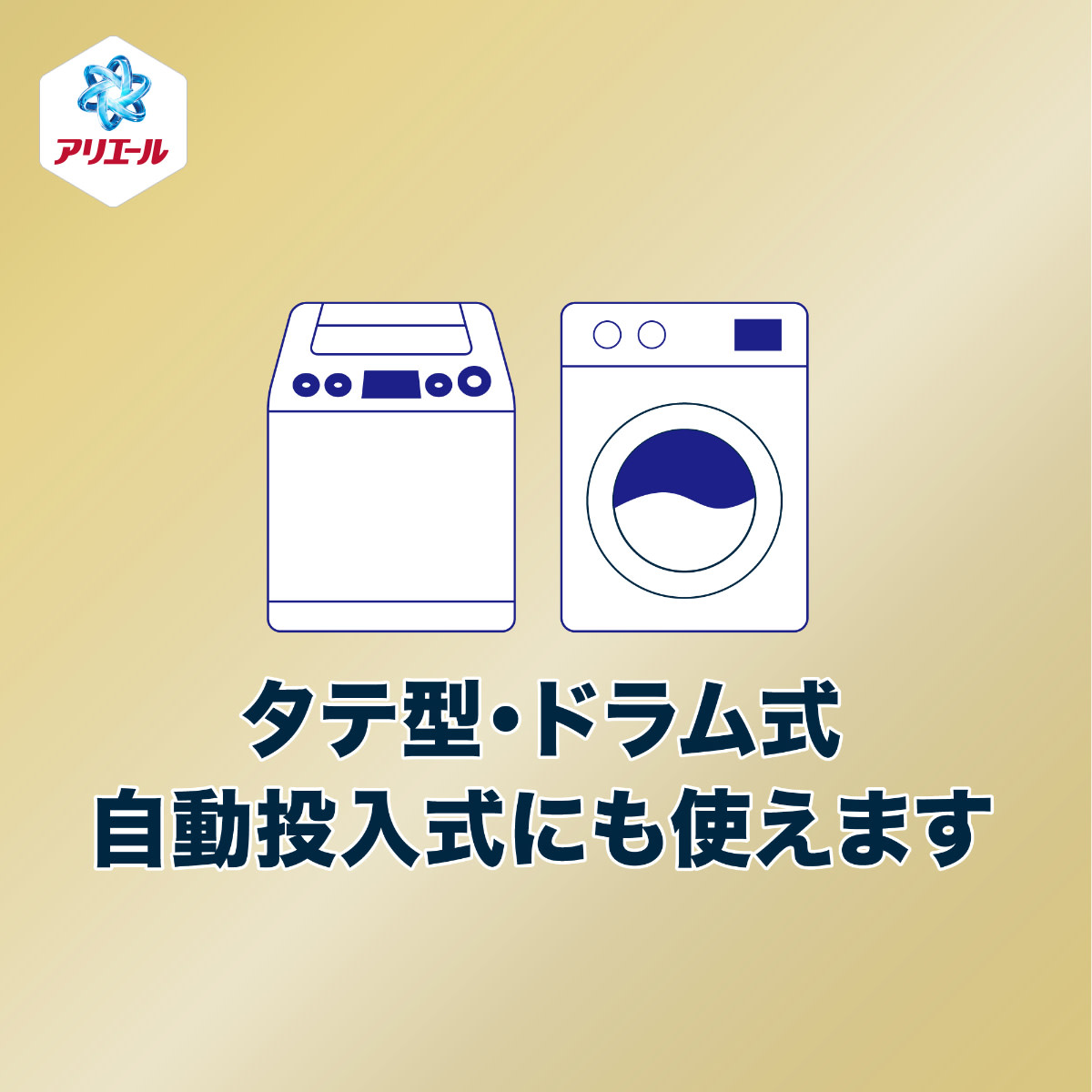 タテ型・ドラム式　自動投入式にも使えます
