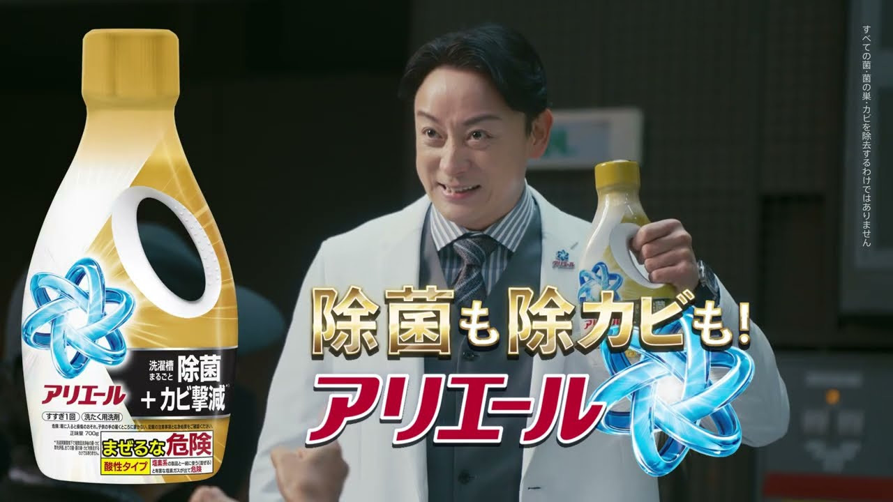 アリエール除菌＋カビ撃減　二刀流洗剤実験篇 