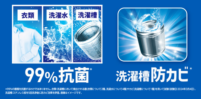 衣類・洗濯水・洗濯槽まで！99％まるごと抗菌。アリエールなら洗濯槽防カビまで
