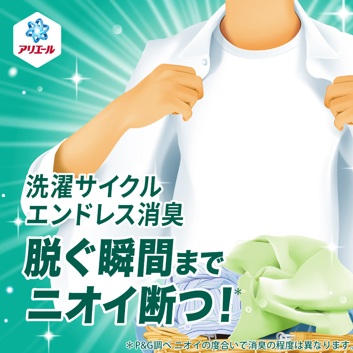 脱ぐ瞬間までニオイ断つ！