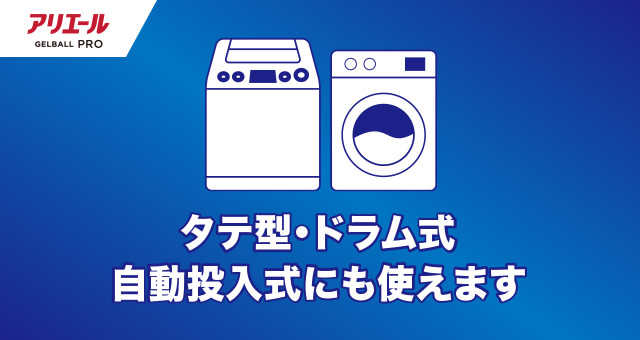 タテ型・ドラム式・自動投入式にも使えます