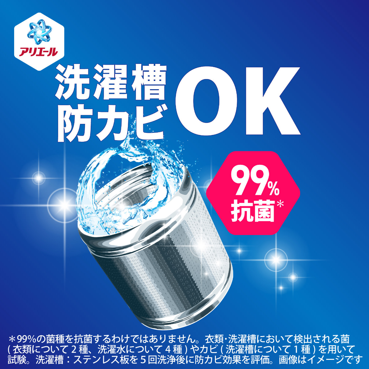 洗濯槽防カビOK 99%抗菌