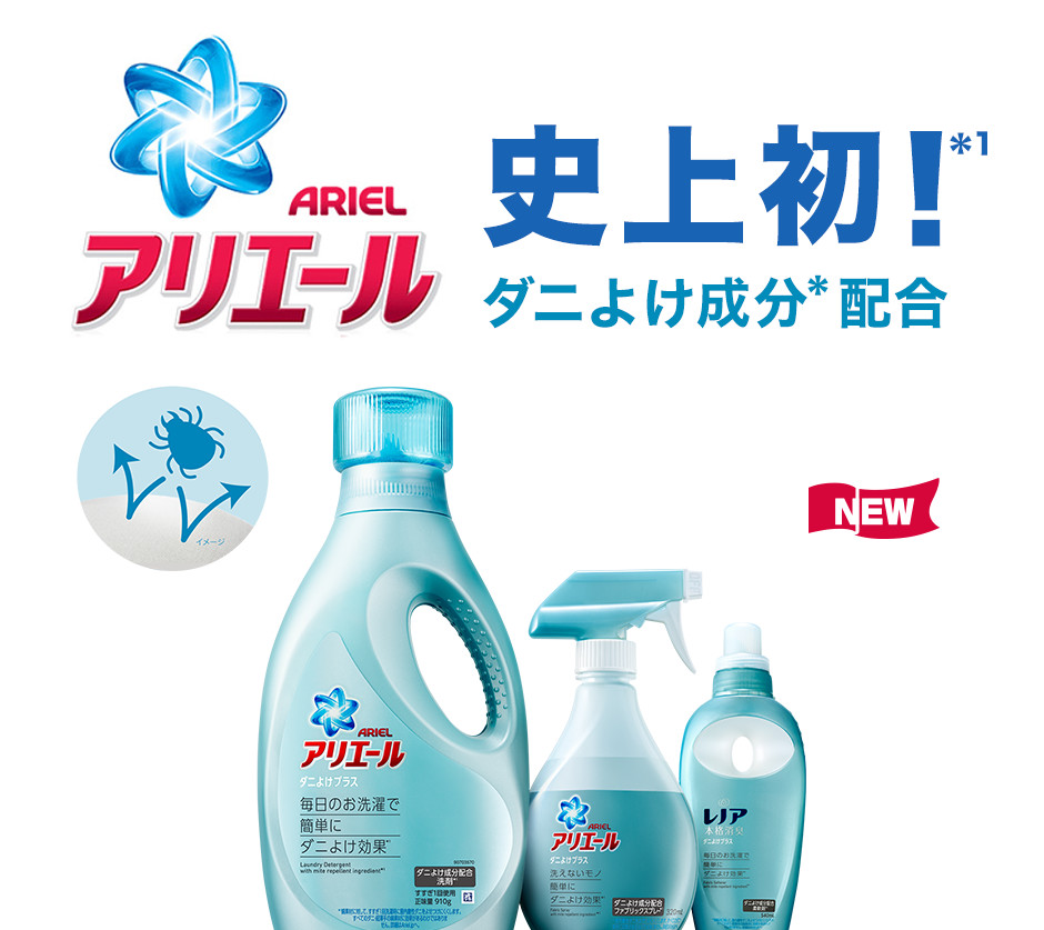 「ダニよけ成分*」を日本のアリエール洗濯用洗剤に初めて配合