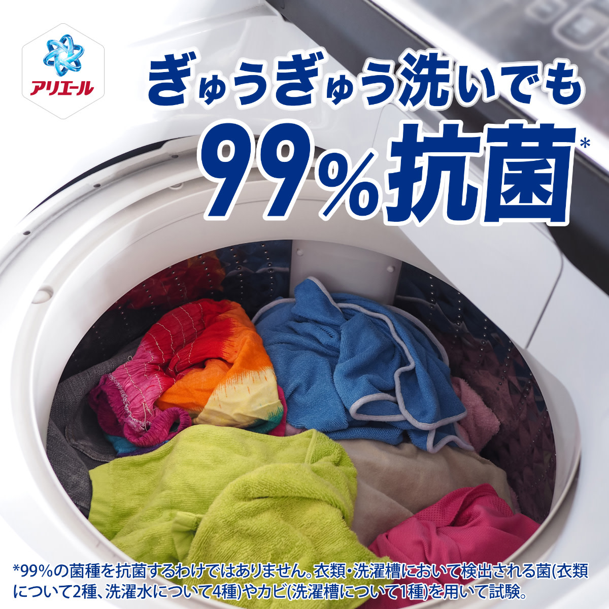 ぎゅうぎゅう洗いでも99%抗菌