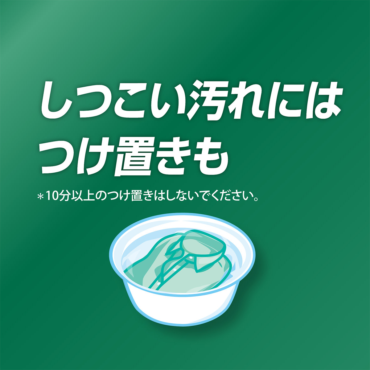 しつこい汚れにはつけ置きも