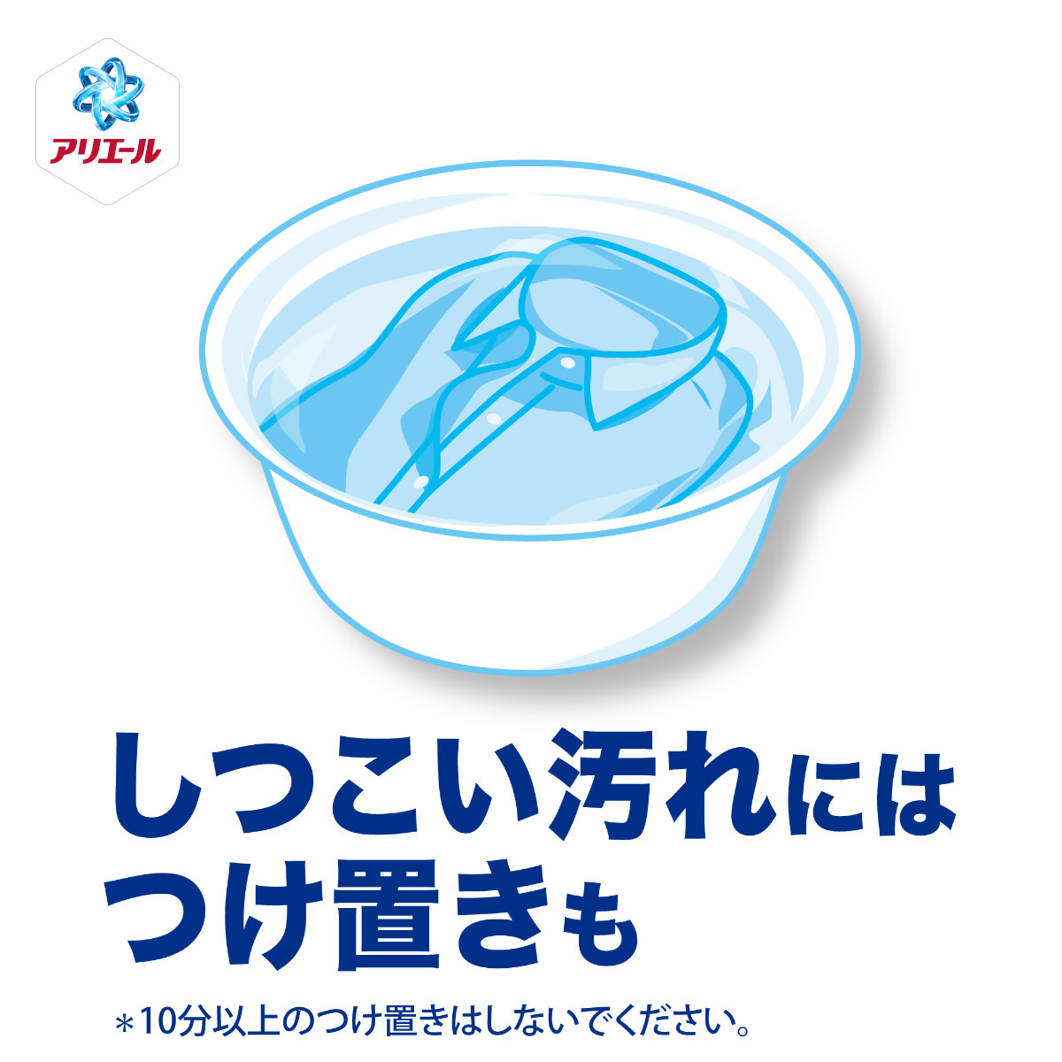 しつこい汚れにはつけ置きも