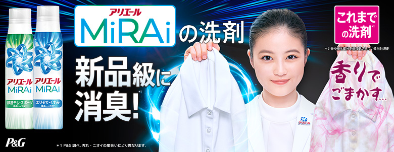 アリエールMiRAiの洗剤 新品級に消臭！