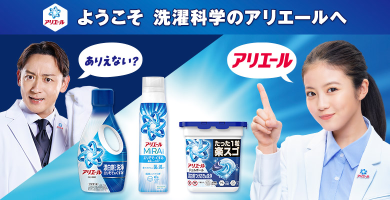 アリエール公式サイト | アリエール