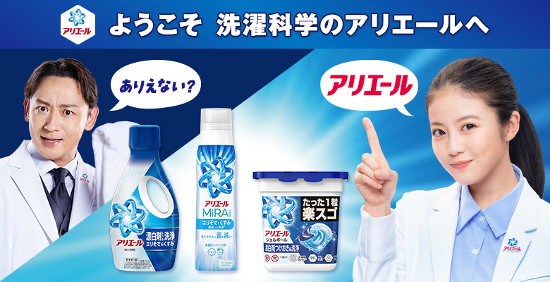 ようこそ　洗濯科学のアリエールへ