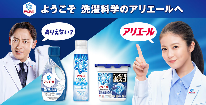 ようこそ　洗濯科学のアリエールへ