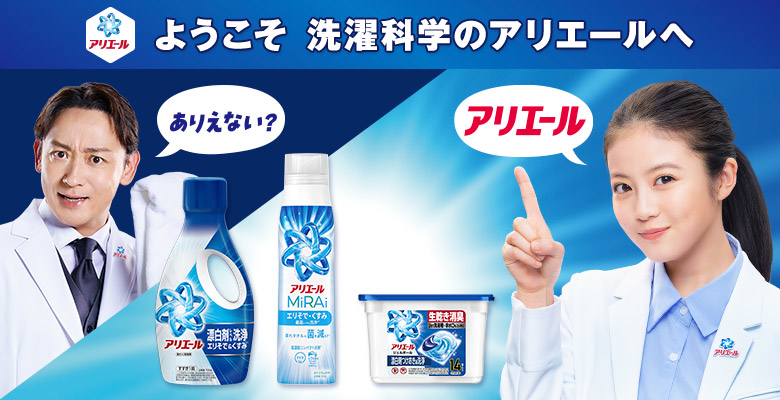 ようこそ　洗濯科学のアリエールへ