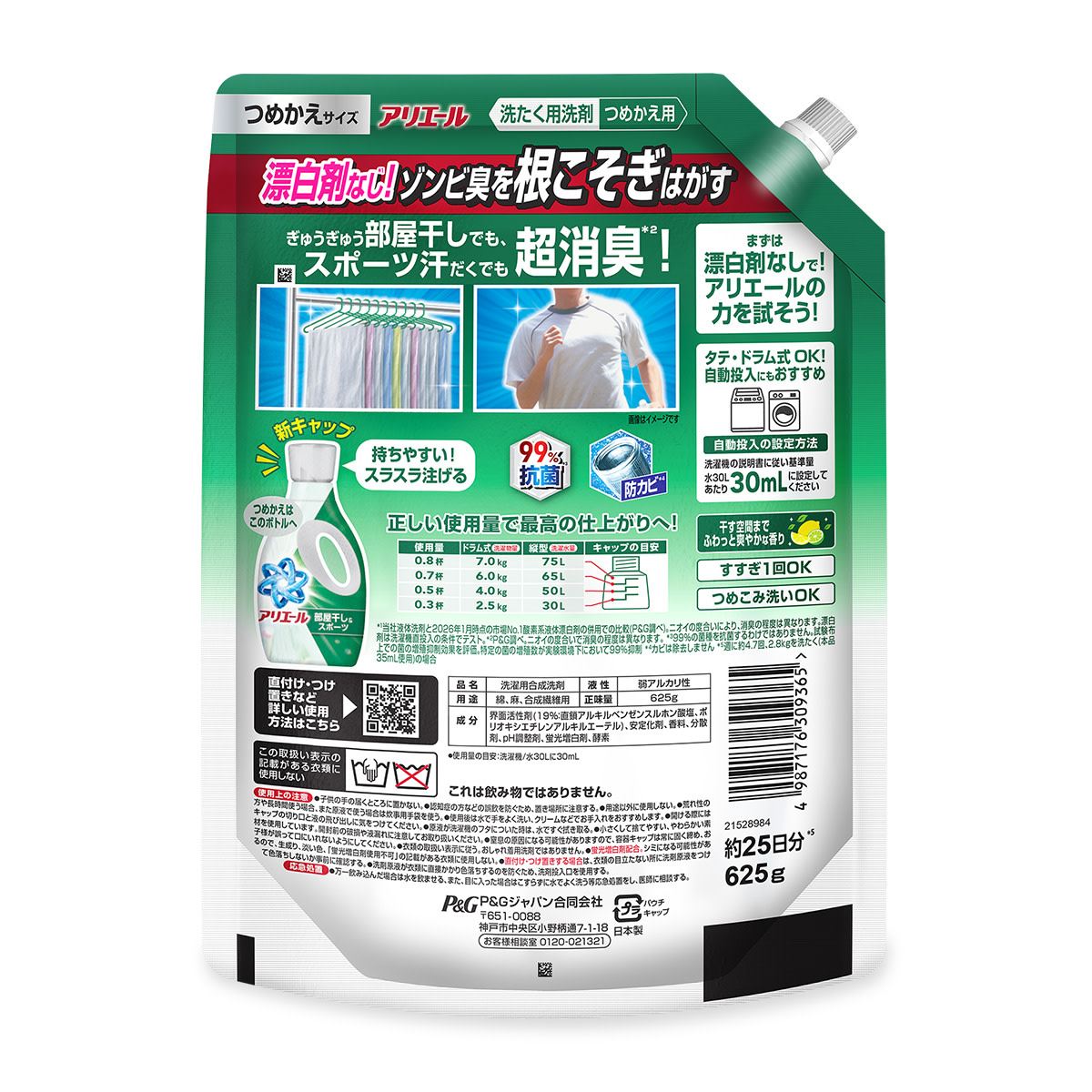 アリエール 液体 部屋干し＆スポーツ つめかえ用 625g 裏面