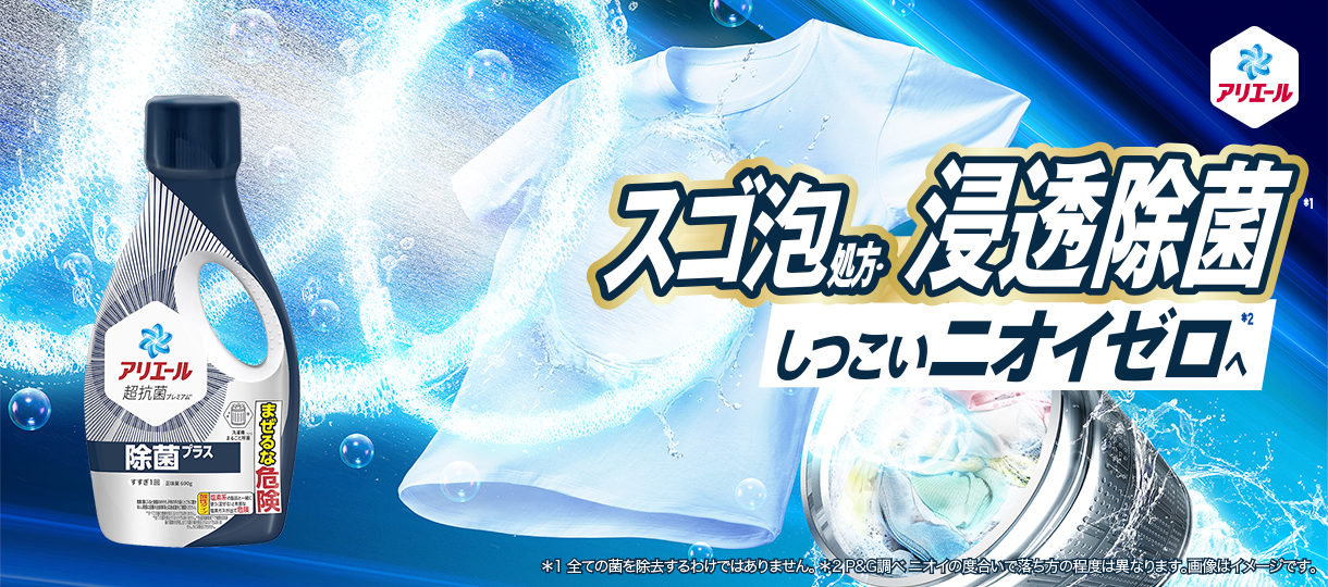 抗菌洗剤にはできない除菌まで！アリエール除菌プラス つめかえ用｜アリエール公式サイト