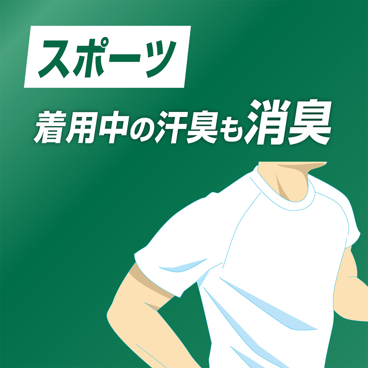 スポーツ 着用中の汗臭も消臭