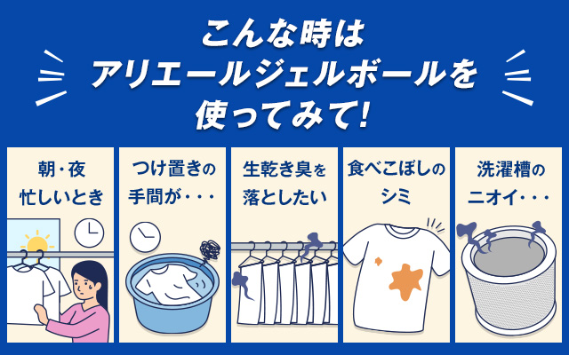 アリエール プロクリーン ジェルボールの特長 | アリエール