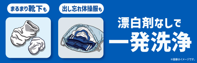 漂白剤なしでも一発洗浄