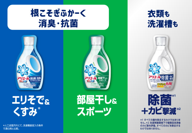 ３種類のアリエール液体ジェル 洗浄には漂白剤レベル洗浄、消臭には部屋干し＆スポーツ、除菌には除菌＋カビ撃減