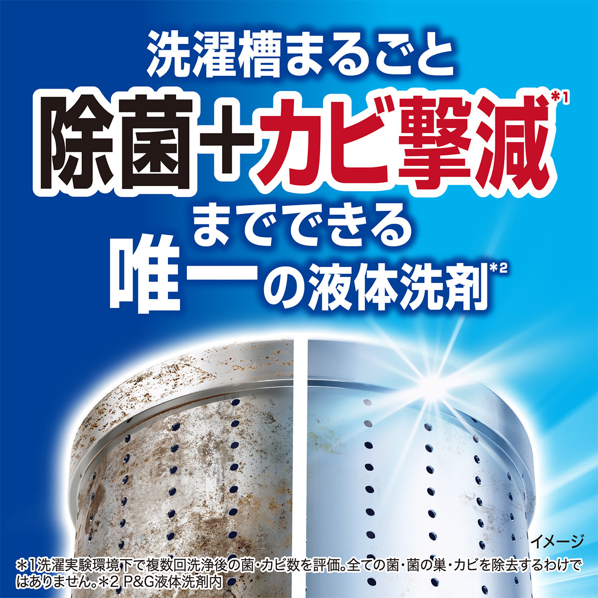 洗濯槽まるごと除菌＋カビ撃減までできる唯一の液体洗剤