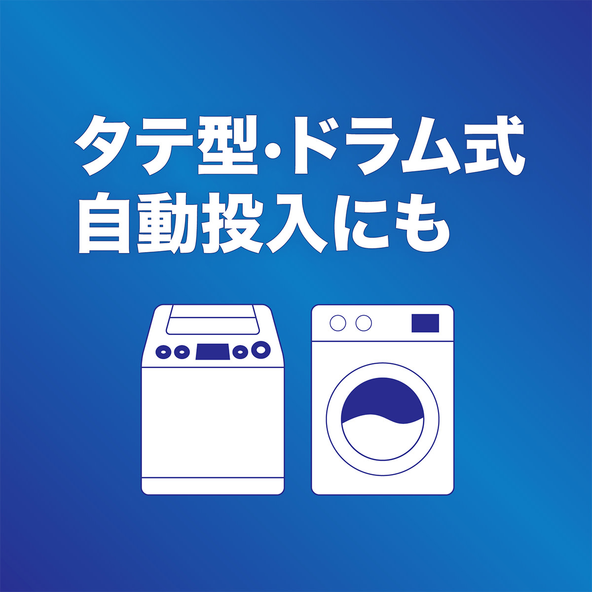 タテ型・ドラム式・自動投入式にも使えます