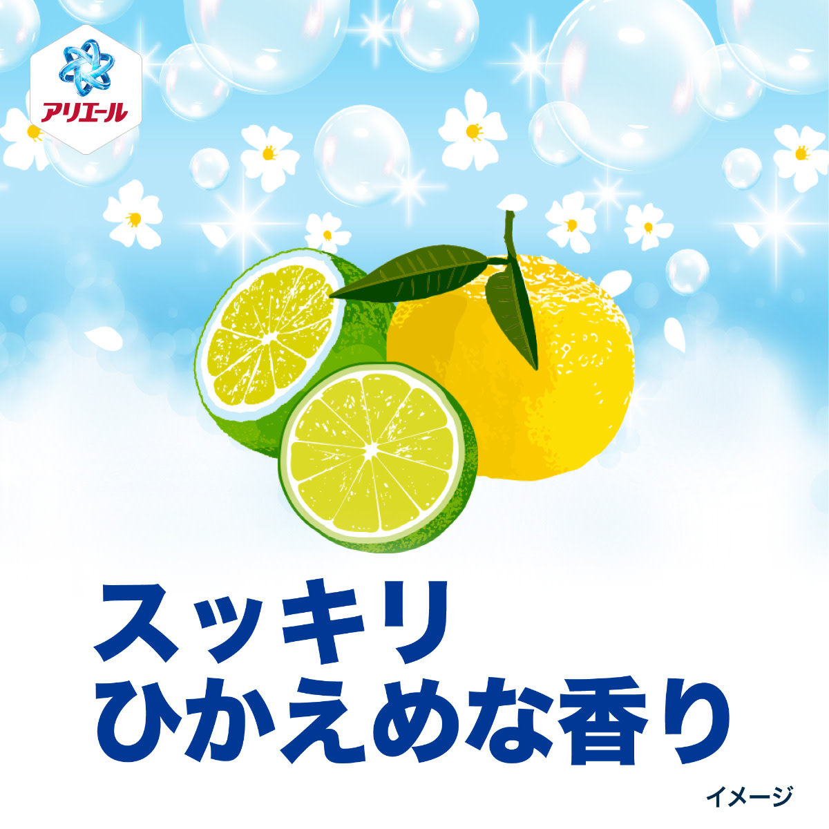 スッキリひかえめな香り