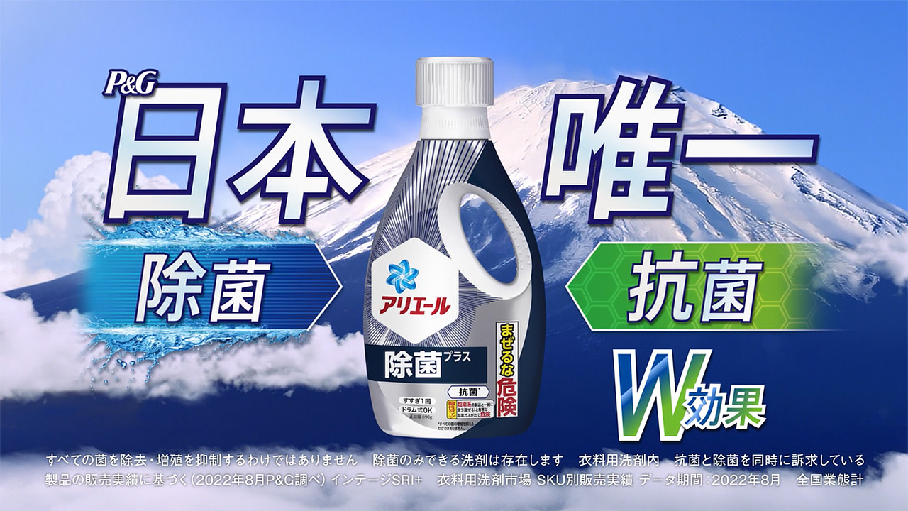 アリエール除菌プラス　日本唯一！除菌と抗菌のW効果編