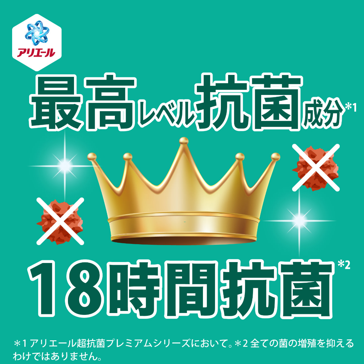 最高レベル抗菌成分　18時間抗菌