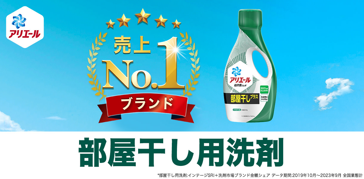 部屋干し用洗剤 売上5年連続NO.1！