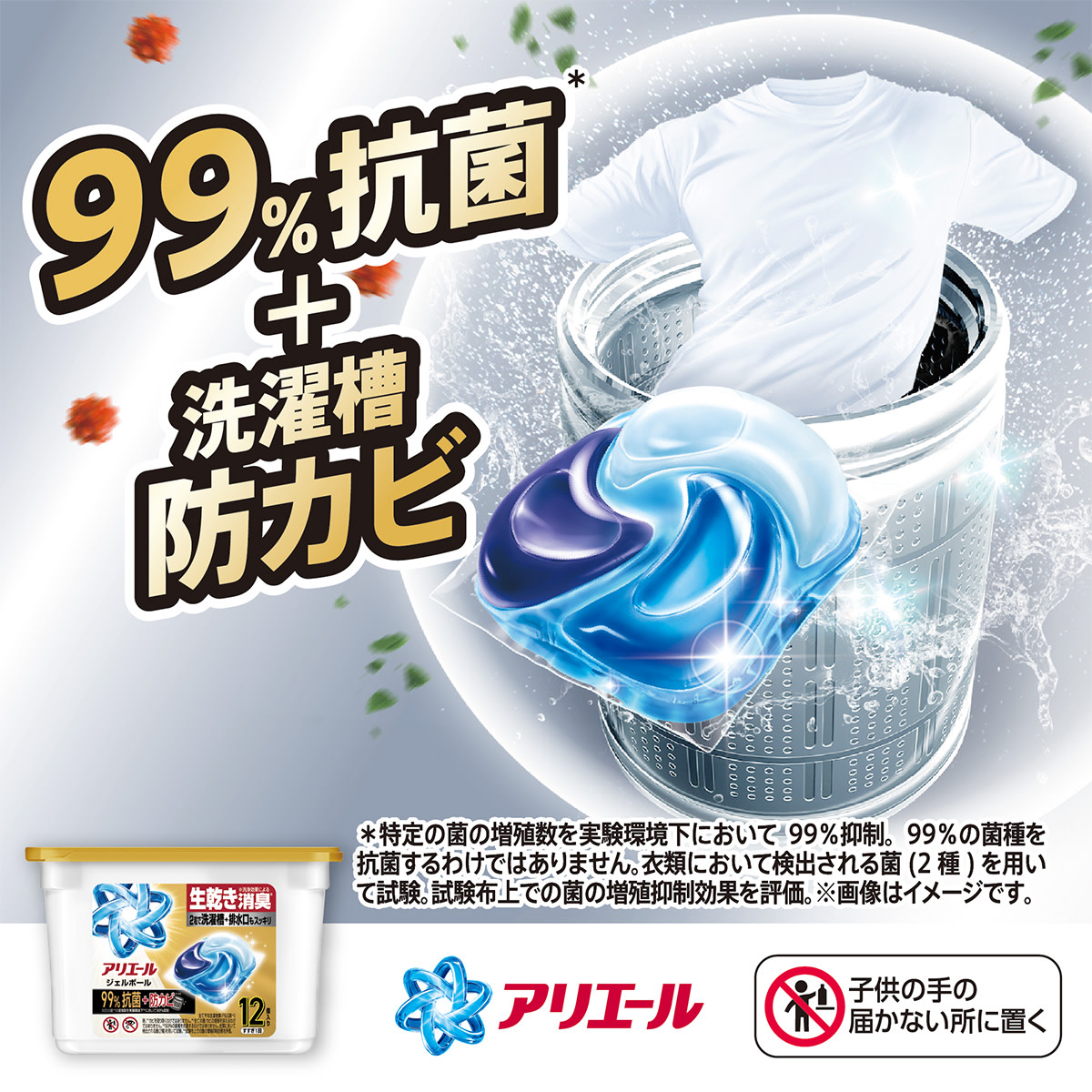 99%抗菌＋洗濯槽防カビ
