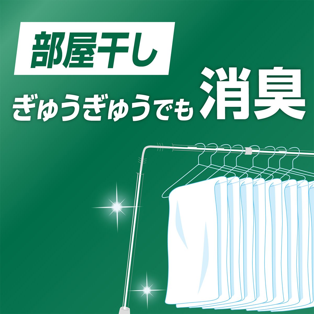 部屋干し ぎゅうぎゅうでも消臭