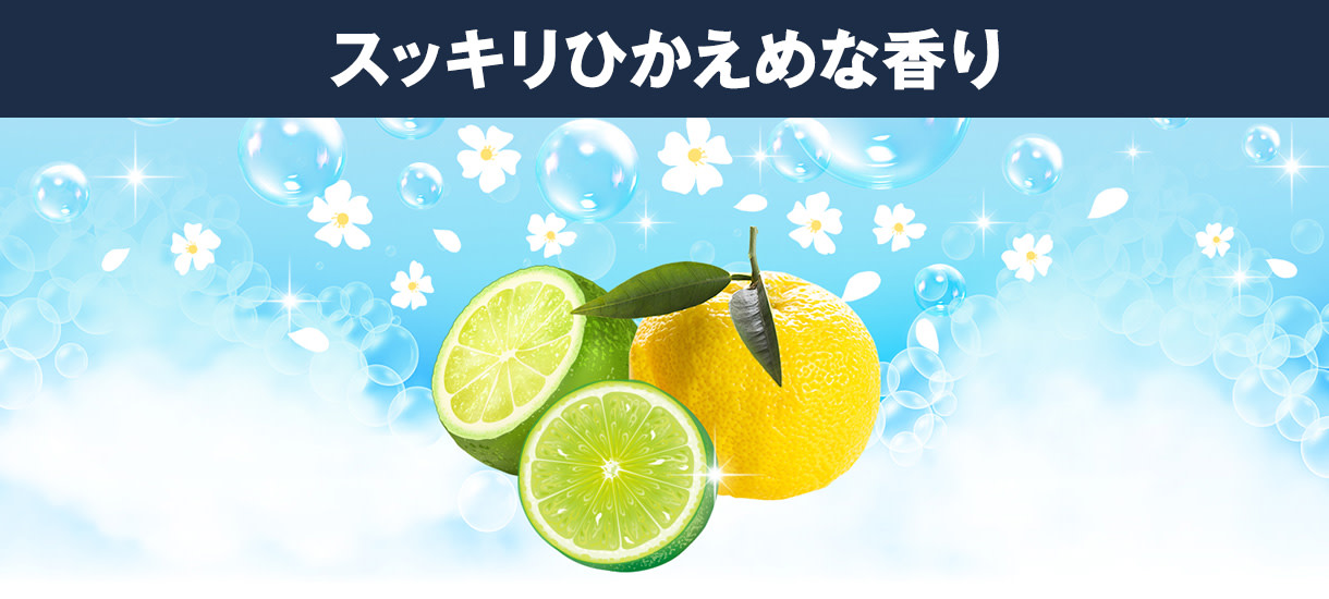 スッキリひかえめな香り