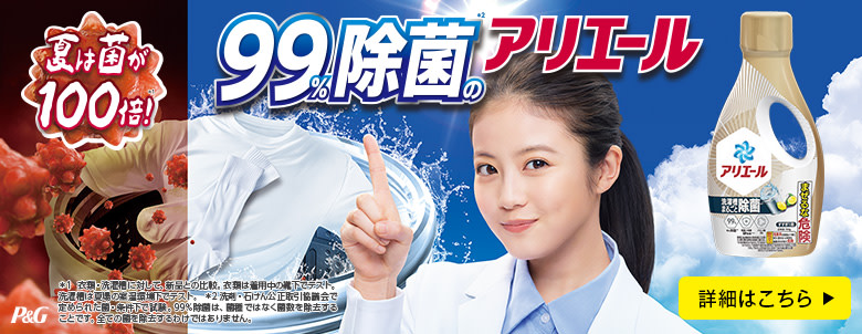 夏は菌が100倍！99%除菌のアリエール