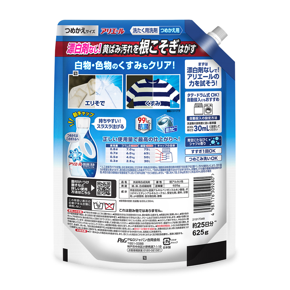 アリエール 液体 漂白剤レベル洗浄 つめかえ用 625g 裏面