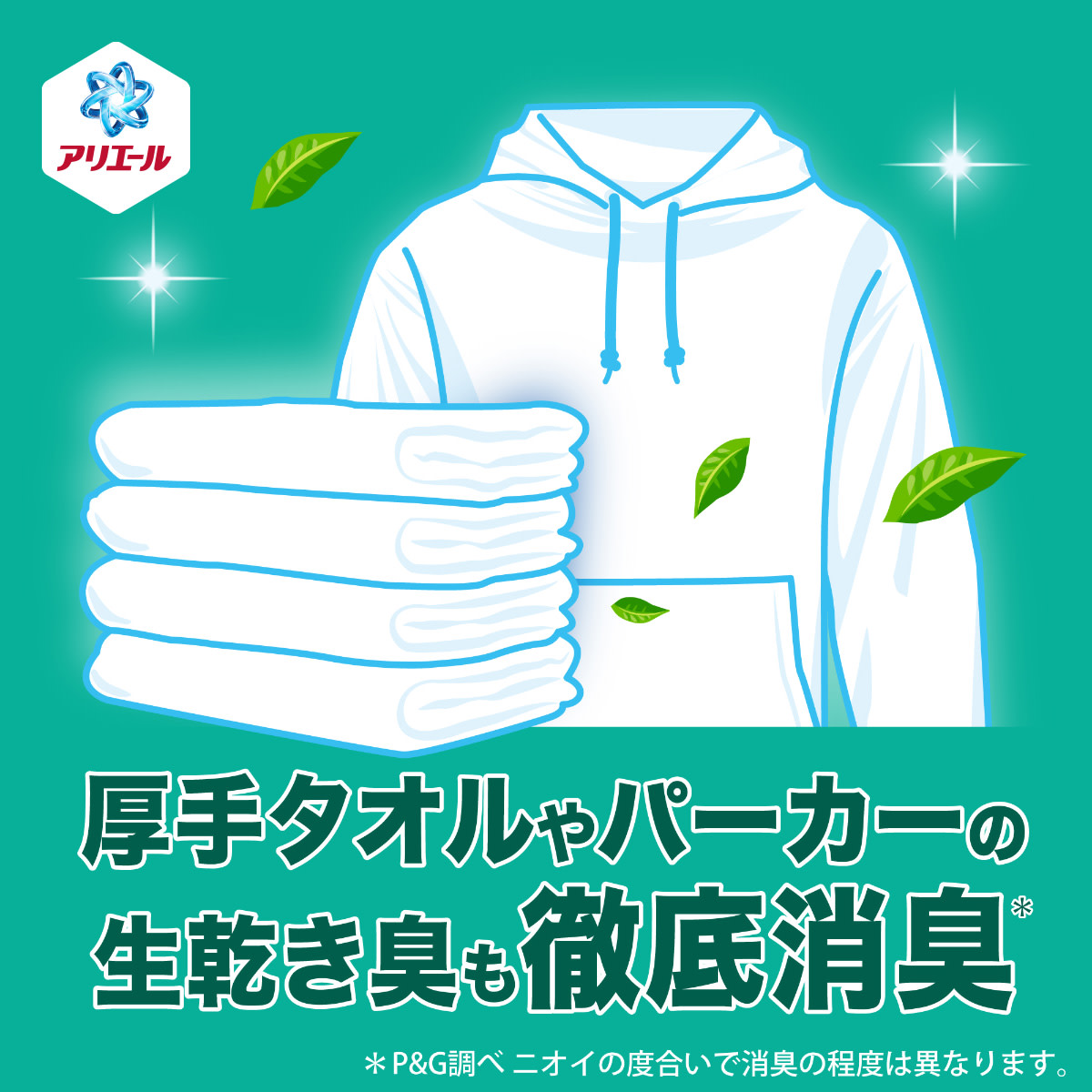 厚手タオルやパーカーの生乾き臭も徹底消臭
