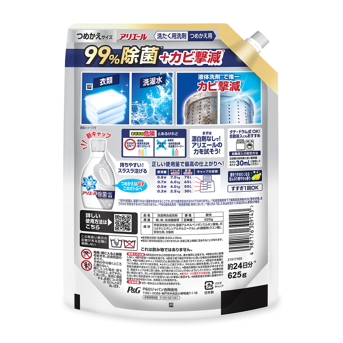 アリエール 液体 除菌＋カビ撃減 つめかえ用 625g 裏面