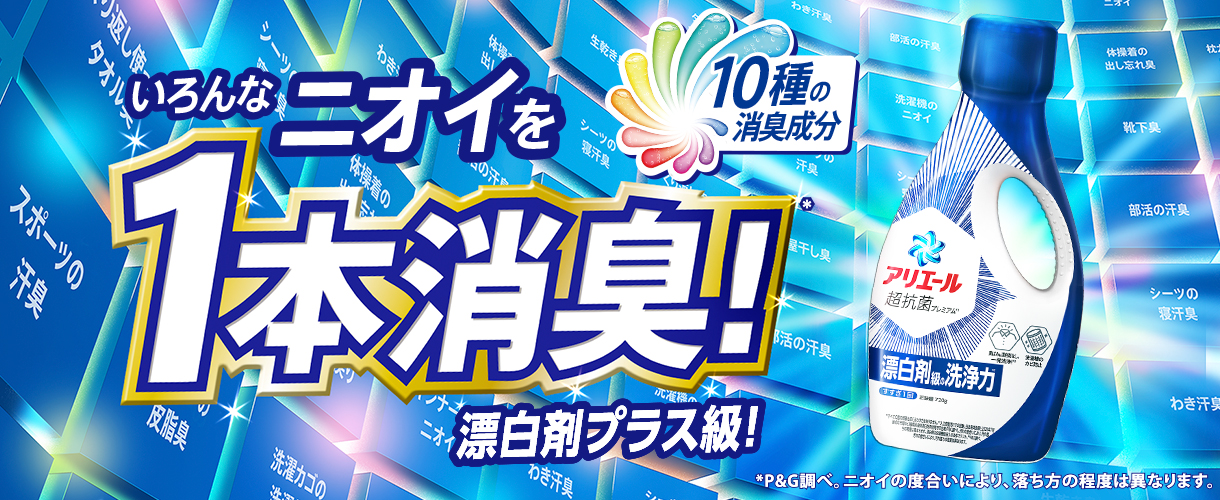 洗濯槽のカビまで防ぐ！アリエール バイオサイエンスジェル つめかえ用｜アリエール公式サイト