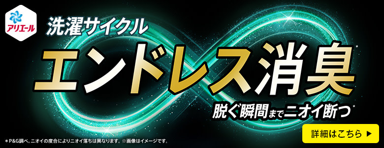 洗濯サイクル エンドレス消臭 脱ぐ瞬間までニオイ断つ