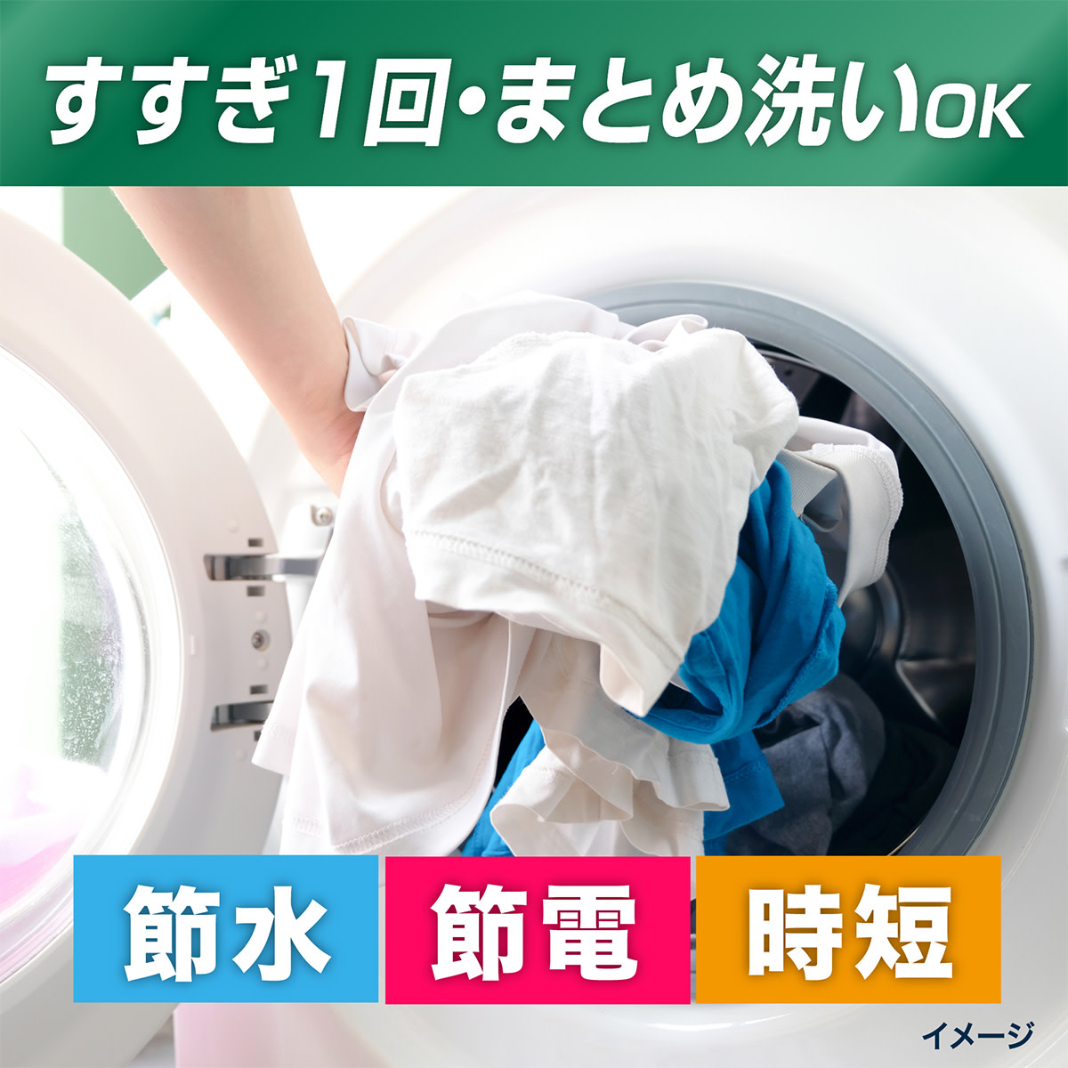 すすぎ１回・まとめ洗いOK 