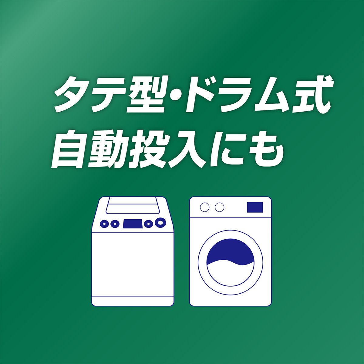 タテ型・ドラム式・自動投入式の洗濯機にも使えます