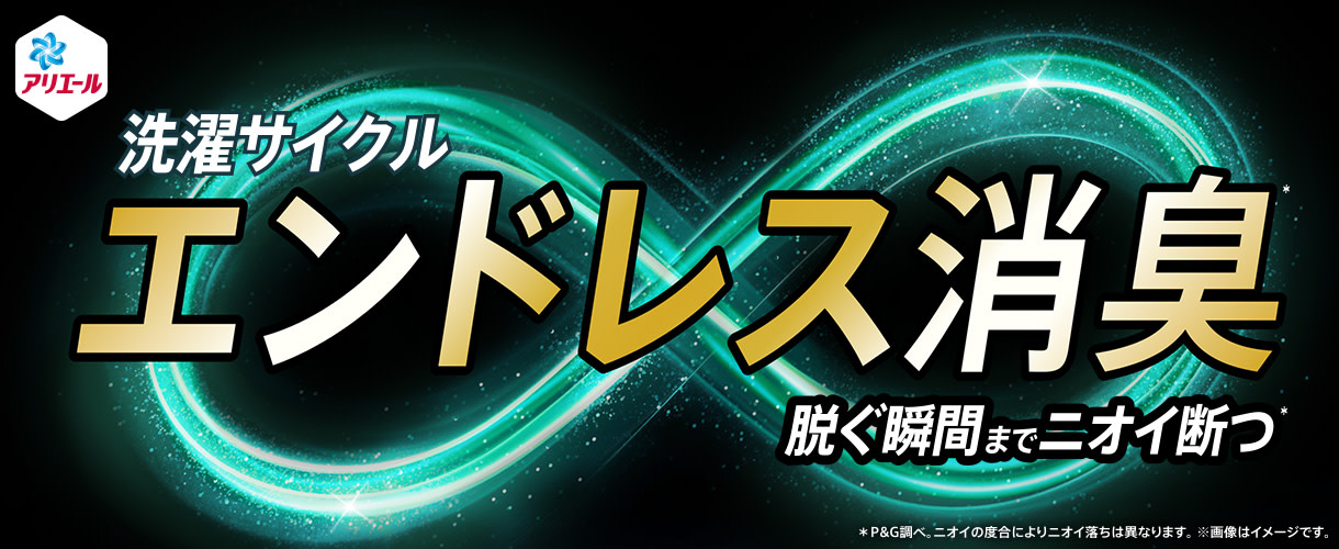 洗濯サイクル エンドレス消臭 脱ぐ瞬間までニオイ断つ