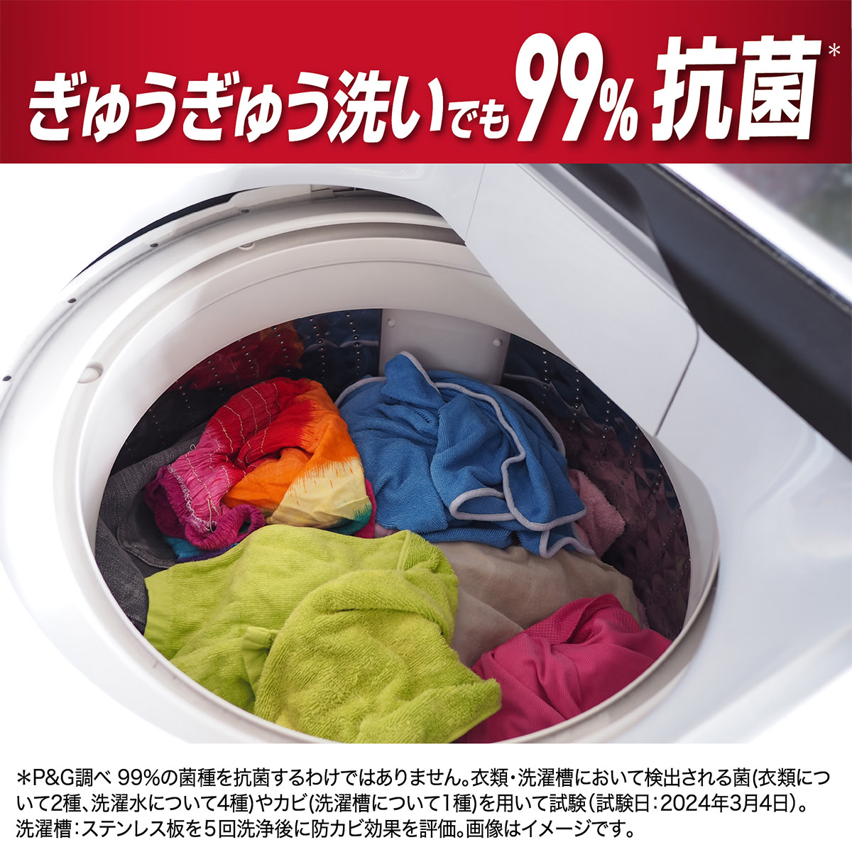 ぎゅうぎゅう洗いでも99%抗菌