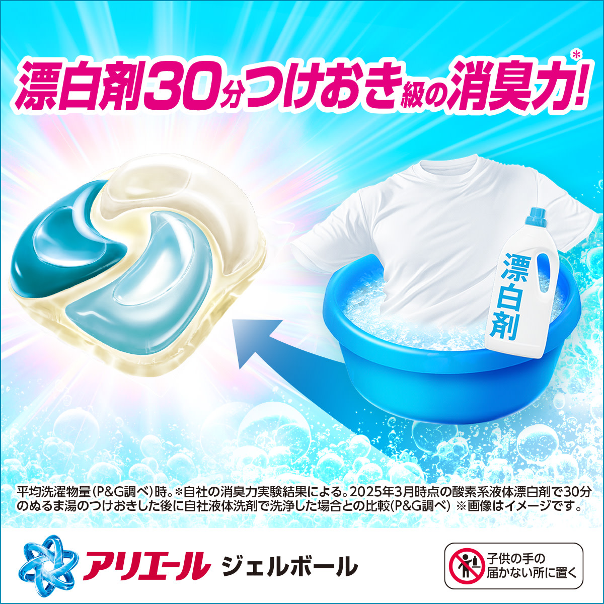 漂白剤30分つけおき級の消臭力！