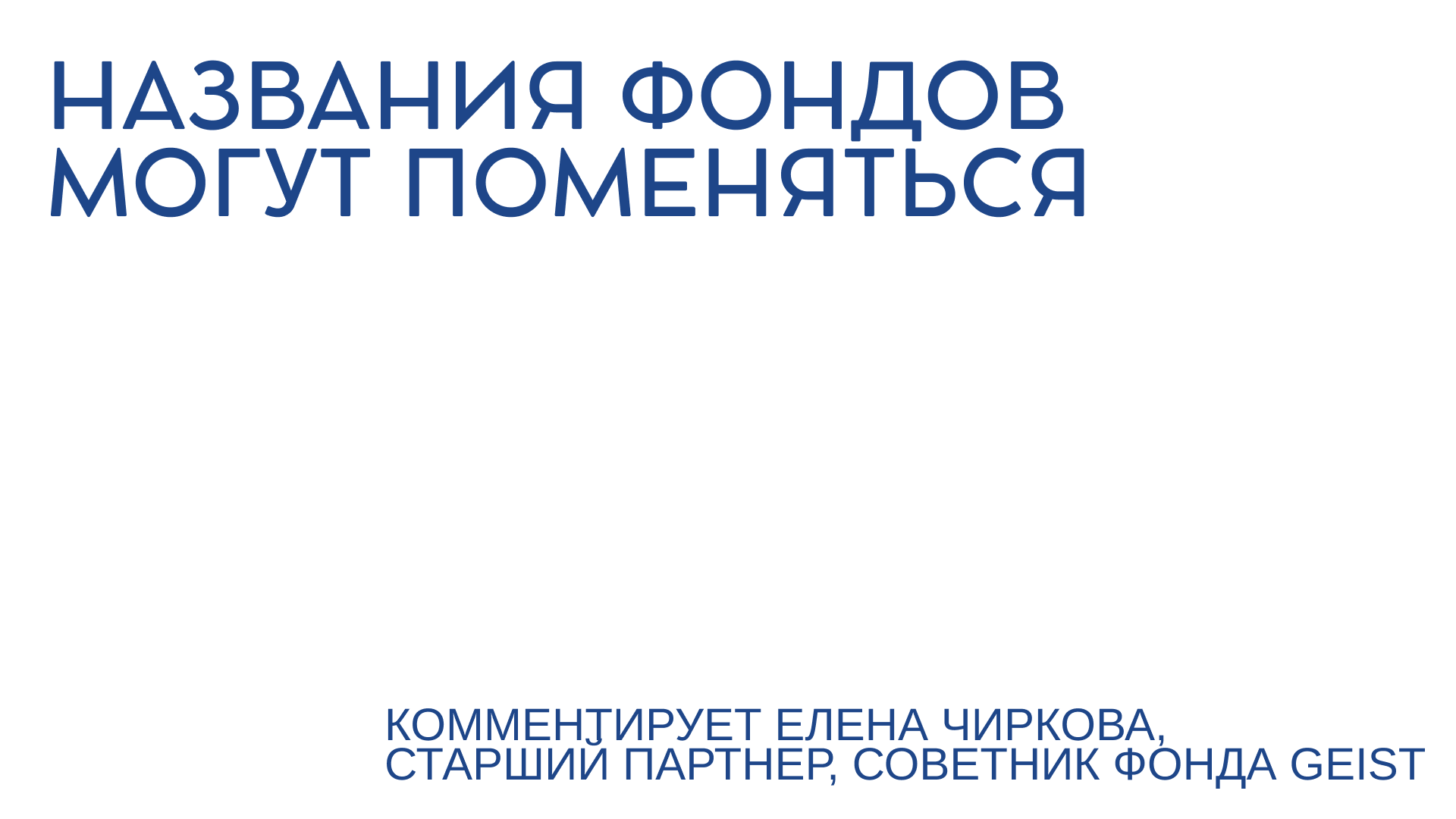 Названия фондов